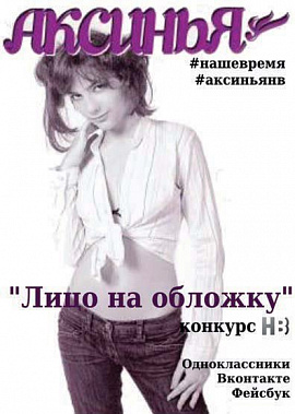 Стань лицом «Аксиньи»