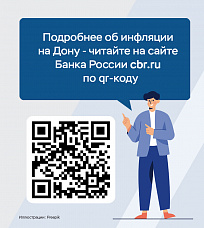 В Отделении по Ростовской области Южного ГУ Банка России назвали причины инфляции в регионе