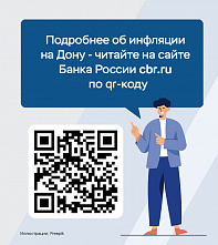 В Отделении по Ростовской области Южного ГУ Банка России назвали причины инфляции в регионе