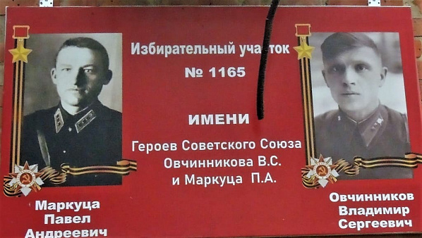 Избирательный участок в слободе назвали именами Героев Советского Союза Владимира Овчинникова и Павла Маркуцы