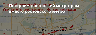 В Ростове начинаются предпроектные работы по прокладке линий скоростного трамвая