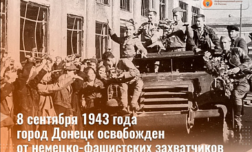 81 год назад Донецк освободили от немецко-фашистских захватчиков
