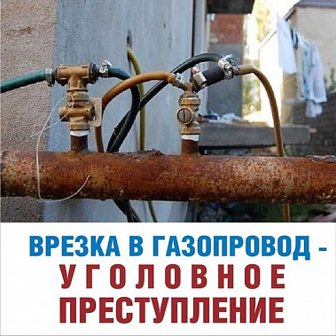 «Газпром» напоминает: несанкционированный отбор газа наказывается и штрафом, и тюрьмой