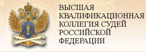 Ростовские судьи прошли аттестацию в ВККС России