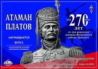 Радиолюбителей всего мира пригласили отметить юбилей Матвея Ивановича Платова