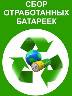 «Ёжика спаси – батарейку  принеси»