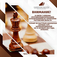 Рапид «Sambek-Cup» отменили из-за усиления угрозы распространения COVID-19