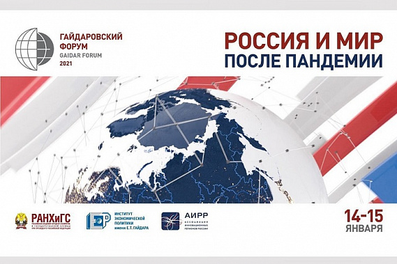 Донской губернатор В. Голубев участвует в работе Гайдаровского форума