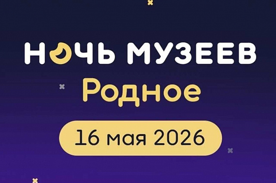 На Дону начинается «Ночь музеев-2026»