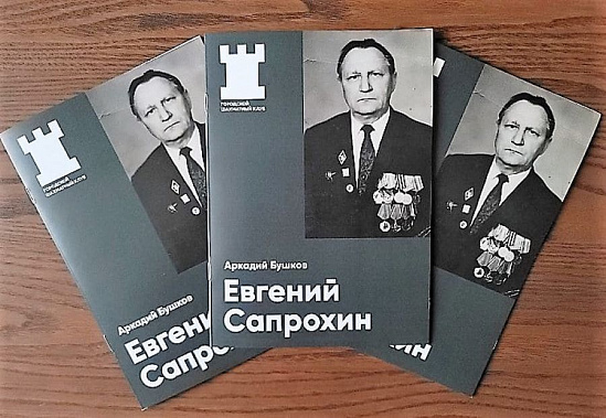     В Ростове-на-Дону проведут турнир по классике памяти боевого офицера, шахматного чемпиона Евгения Сапрохина
