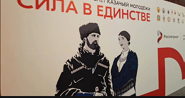 Открылся Всероссийский слет казачьей молодежи