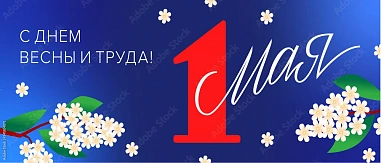 1 мая – Праздник Весны и Труда