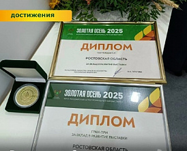 Ростовская область стала обладателем Гран-при выставки «Золотая осень-2025»