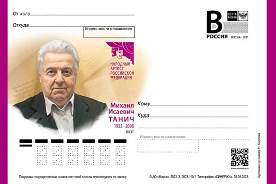 К 100-летию поэта Михаила Танича в Таганроге выпустили почтовую открытку
