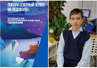 Волгодонский школьник выиграл путешествие на Северный полюс