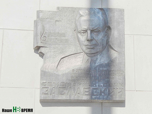 Давно возникла легенда: рядом с портретом Заславского на барельефе – нотная строка из «Красной рябины».