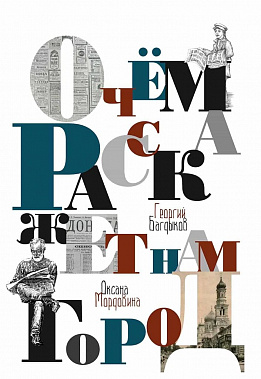 Зеркала донской истории