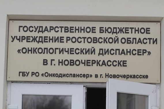 Онкодиспансер Новочеркасска получит здание для диагностики