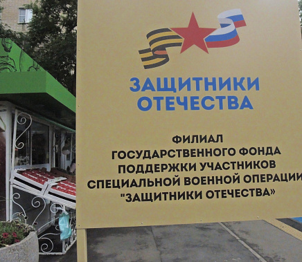 В контур работы Государственного фонда «Защитники Отечества»  включены новые категории ветеранов боевых действий