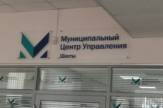 Первый муниципальный ЦУР в Ростовской области открыли в Шахтах