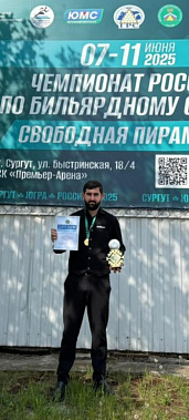 В Сургуте завершился чемпионат России по бильярду в дисциплине «Свободная пирамида» среди мужчин и женщин.