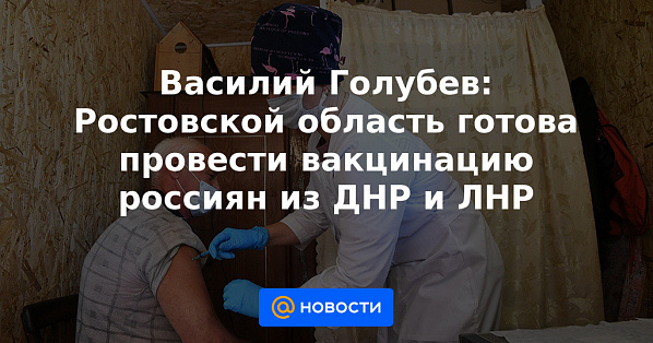 На Дону готовы организовать вакцинирование российских граждан из республик Донбасса