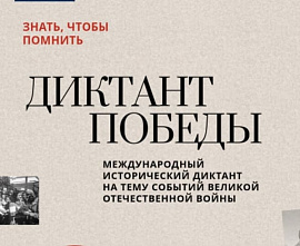 Сегодня на Дону пишут «Диктант победы»