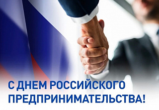 26 мая – День российского предпринимательства