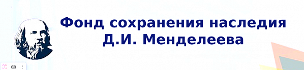 Представительство Фонда сохранения наследия Д.И. Менделева: «Выражаем глубокую благодарность коллективу газеты «Наше время» за преданность делу и стремление к совершенству»