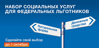 Льготникам нужно выбрать форму соцуслуг