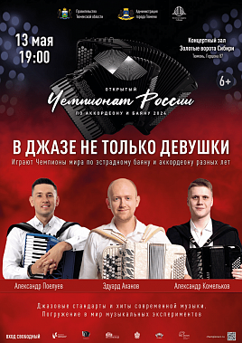 Ростовчанин Александр Поелуев выступит в Тюмени на Чемпионате России по баяну и аккордеону