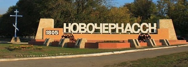 Антирекорд Новочеркасска