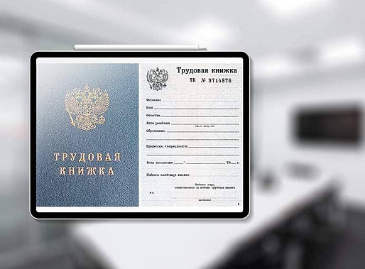 Россияне пока не доверяют электронным трудовым книжкам