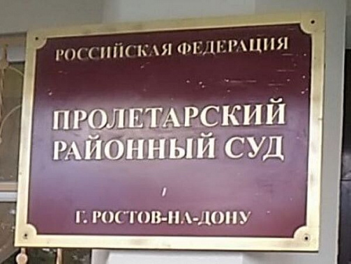 В Ростове судят автовора