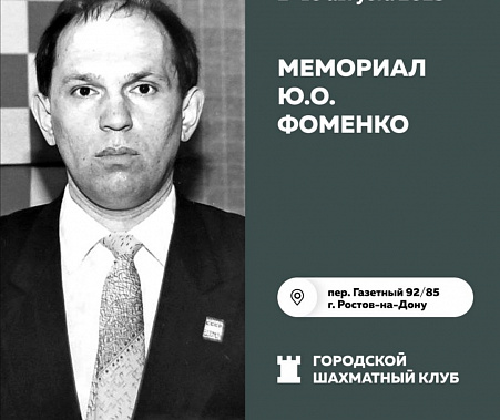 В Ростове-на-Дону завершился шахматный марафон памяти Юрия Фоменко