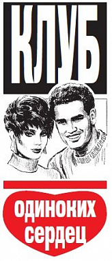 Клуб одиноких сердец