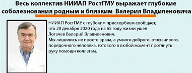 В НИИАПе Ростова сообщили о гибели Валерия Логачева