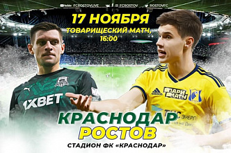 ФК «Ростов» сыграет товарищеский матч с «Краснодаром»