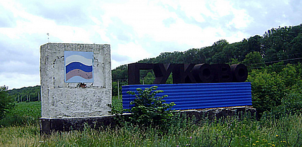 Беженцы в Гуково