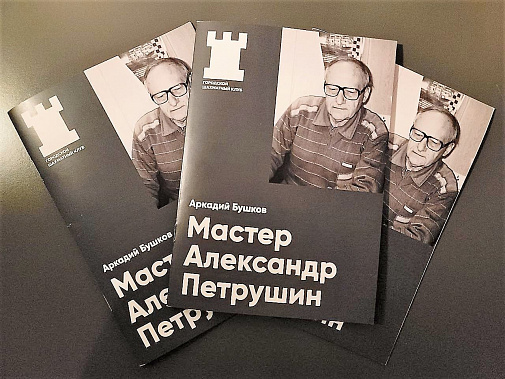 Книга об Александре Петрушине