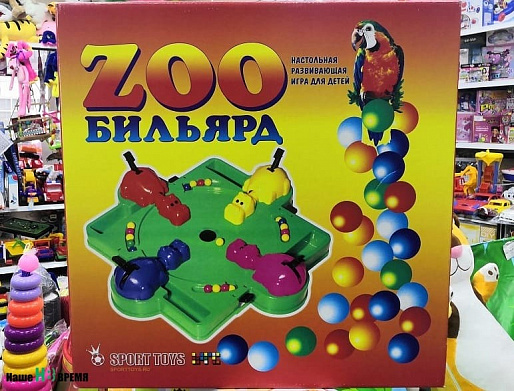 «ЗООБИЛЬЯРД»