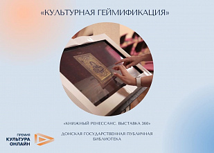 Цифровые двойники книг Донской публичной библиотеки стали победителями международной премии «Культура онлайн»
