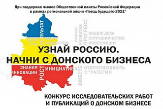 «Узнать Россию» на Дону предлагают с бизнеса