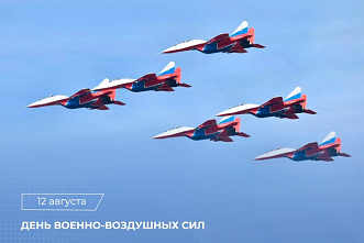 12 августа - День Военно‑воздушных сил России!
