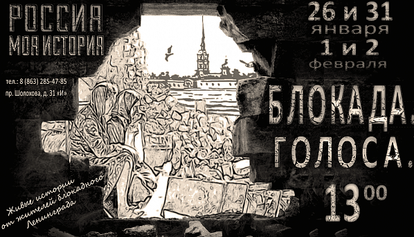 Голоса блокадников услышат в Ростове