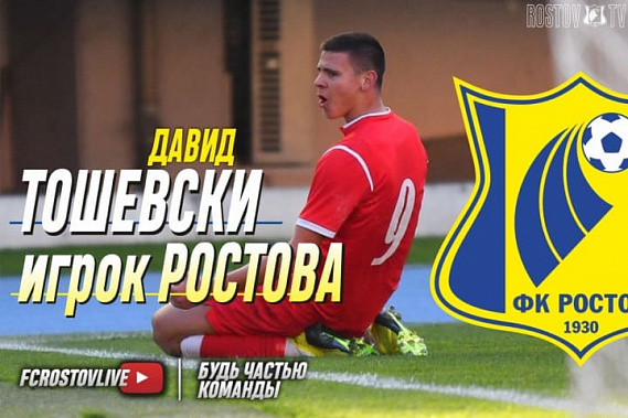 ФК «Ростов» подписал контракт с игроком из Македонии