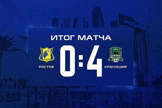 Разгром в Абу-Даби. ФК «Ростов» потерпел поражение от «Краснодара»
