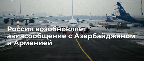 После годичного перерыва сегодня возобновилось воздушное сообщение Ростов – Баку