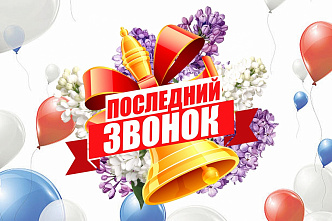 23 мая – Последний звонок