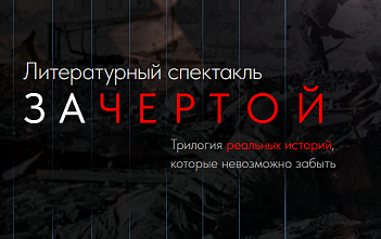 В театре на улице Обороны в Ростове с успехом сыграли личную историю про войну